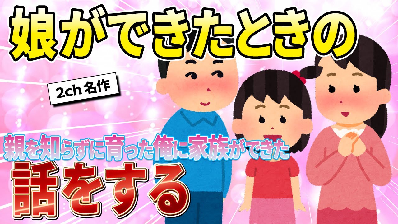 【2ch名作スレ】天涯孤独だった俺に一生守りたい家族ができた