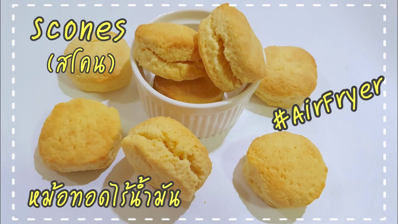 ใช้หม้อทอดไร้น้ำมัน ทำขนม 