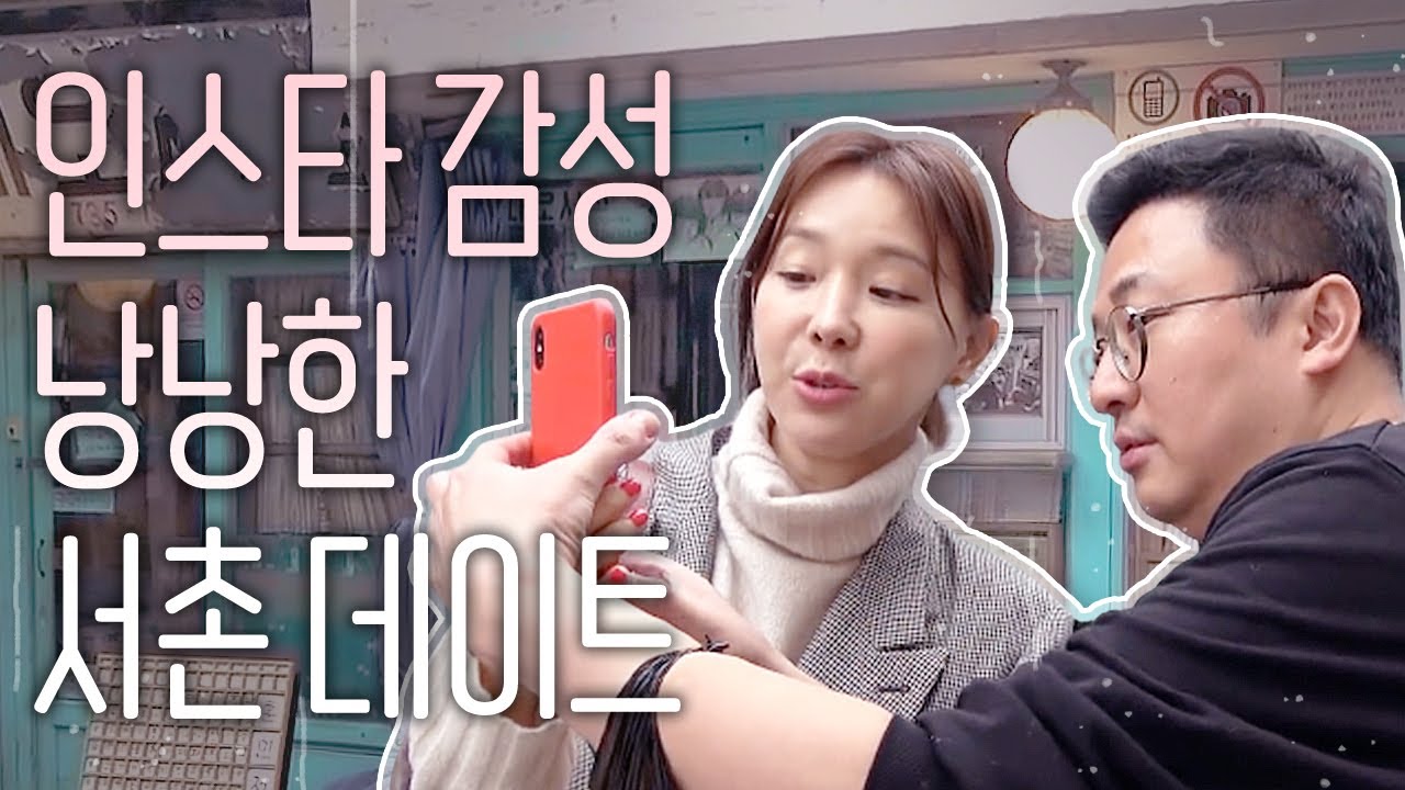 이지혜 부부의 인스타 감성 낭낭한 서촌 데이트 브이로그! 관종언니의 인스타 사진 잘 찍는 법은? [관종언니 이지혜]