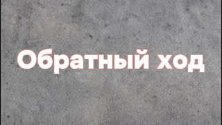 картинка: Обратный ход. Логика. Олимпиадная математика