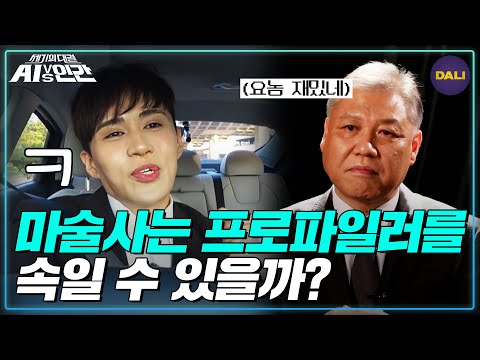 권일용 프로파일러와 마술사 용의자의 심리전, 과연 그 결과는? | AI vs 인간