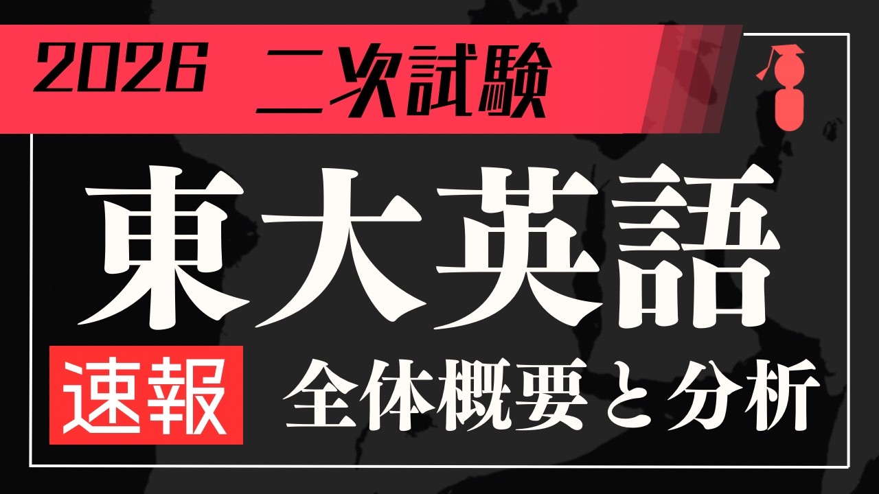 【速報】東大英語（2026年度）全体概要と分析