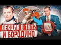 Маэстро Понасенков разоблачает патриотов. Бородино и пропагандоны