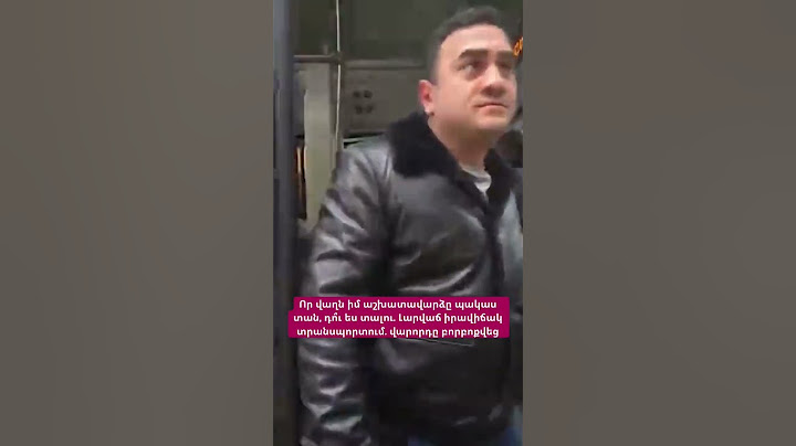 Որ վաղն իմ աշխատավարձը պակաս տան, դո՞ւ ես տալու. Լարվաճ իրավիճակ տրանսպորտում. վարորդը բորբոքվեց