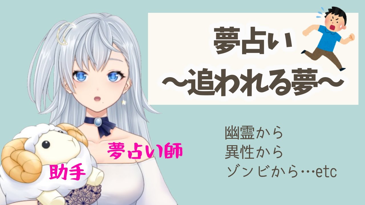 追いかけられる夢の意味 夢占い師系vtuber夢乃むぅこ Youtube