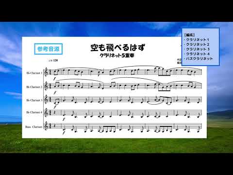 【クラリネット5重奏】空も飛べるはず - スピッツ