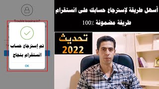 اسهل طريقة استرجاع حساب انستقرام | استرجاع حساب انستقرام 2022