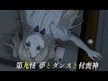 ═次回予告═TVアニメ「怪異と乙女と神隠し」第九怪「夢とダンスと付喪神」
