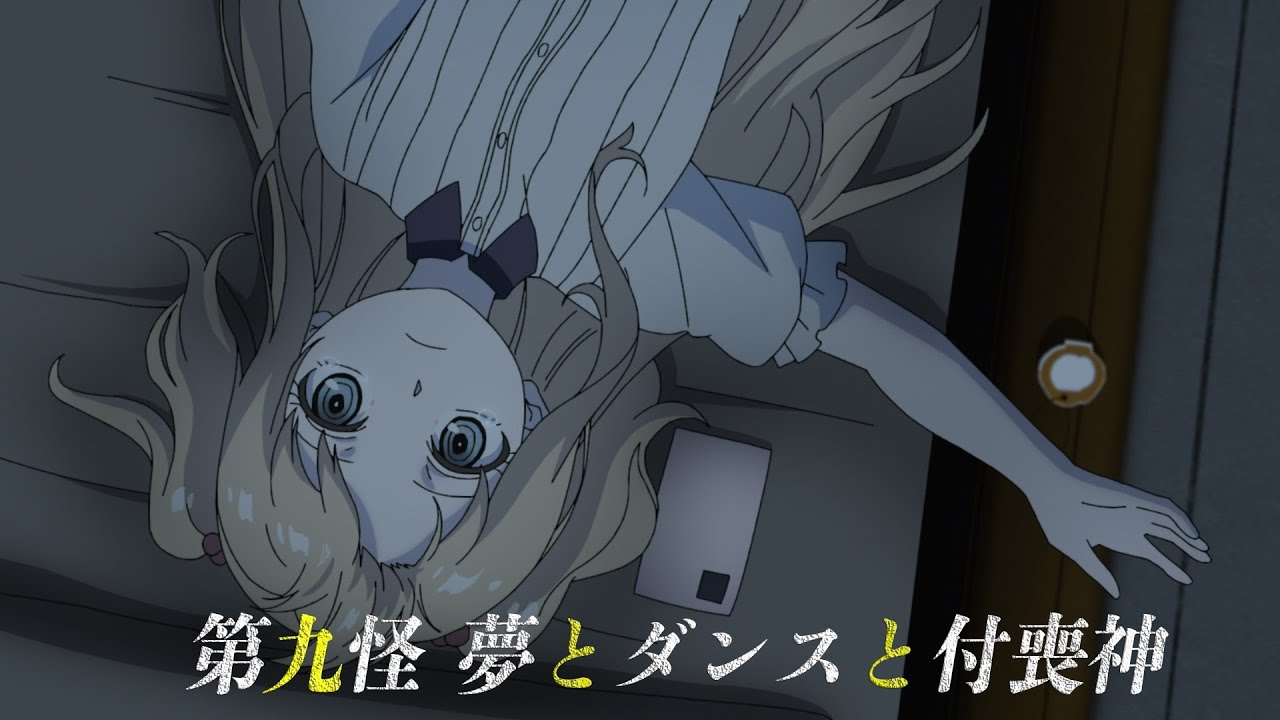 ═次回予告═TVアニメ「怪異と乙女と神隠し」第九怪「夢とダンスと付