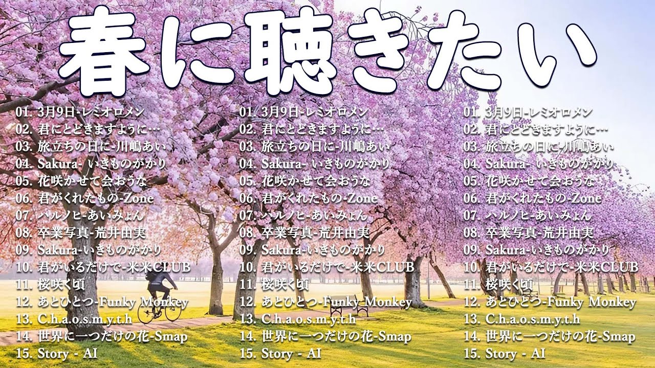 春の名曲ベスト 2026🌸邦楽 春ソング メドレー🌷邦楽 春の歌 人気の春ソング メドレー🌸🎵3月9日・春よ、来い など感動の春うた