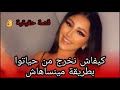 الو روفيا ساعديني حبيت نعذبو كيما عذبني كيفاش ندير