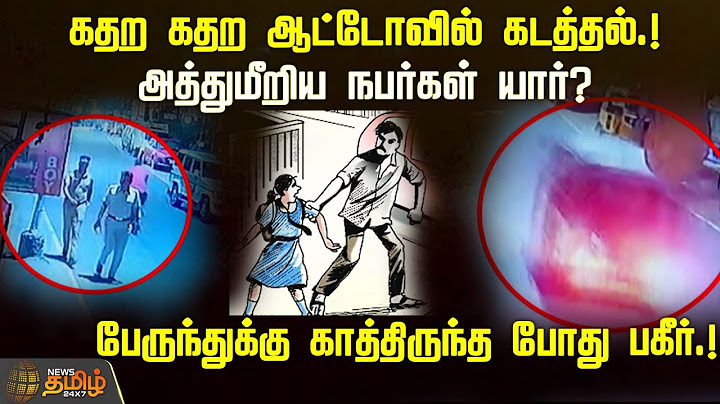 கதற கதற ஆட்டோவில் கடத்தல்.!அத்துமீறிய  நபர்கள் யார்? | Abuse | Kidnapping | Kilambakkam