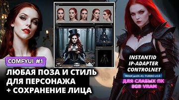 ComfyUI: Любая поза и стиль для персонажа | SDXL для слабых ПК | InstantID | IP-Adapter | ControlNet