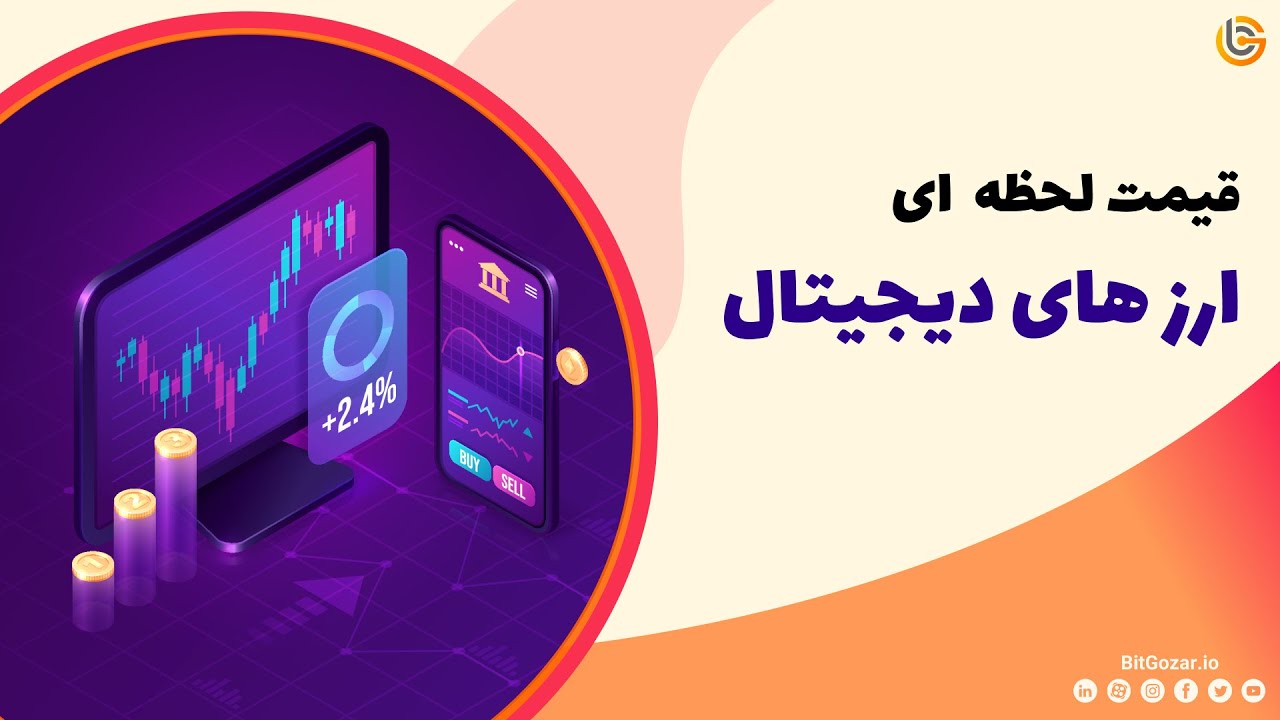 قیمت لحظه ای ارزهای دیجیتال - جدول قیمت روز ارز دیجیتال