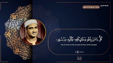 سوره البقره " صفحه 48 " | الورد اليومي بصوت الشيخ محمد صديق المنشاوي 🖤