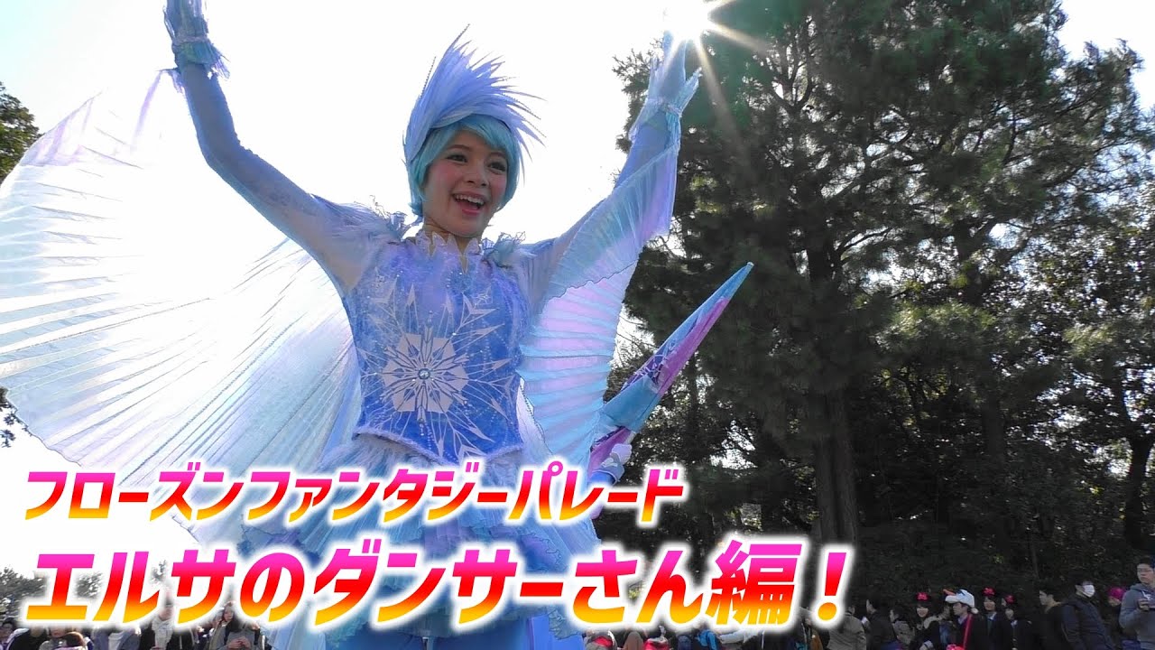 フローズンファンタジーパレード ～ エルサポジのダンサーさん ②【2/5 金】