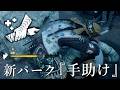 爆速回復できる新パーク『手助け』俺の中で話題に-Dead by Daylight【EXAM】