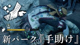 爆速回復できる新パーク『手助け』俺の中で話題に-Dead by Daylight【EXAM】