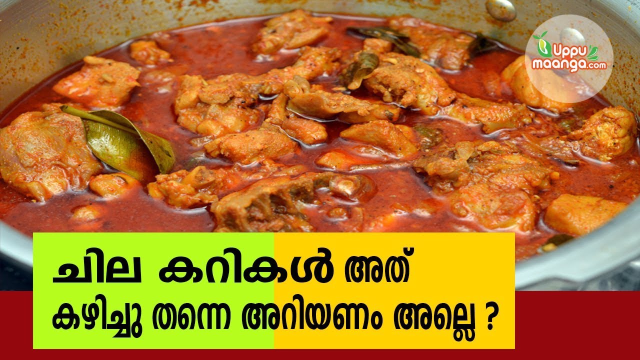 ചില കറികൾ അത് കഴിച്ചു തന്നെ അറിയണം അല്ലെ ?Pressure cooker chicken