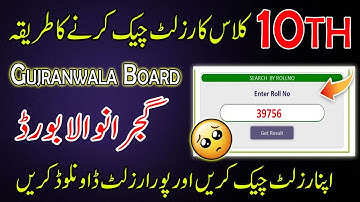 How to Check Gujranwala Board 10th Class Result 2025 | 10th Class Result 2025 | Gujranwala Board
