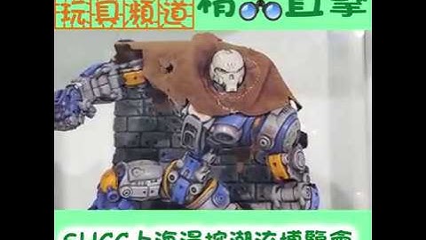 【精品直撃】SHCC上海漫控潮流博覽會－星際雄兵