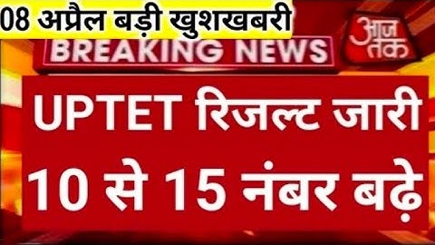 UPTET LATEST NEWS TODAY, UPTET 2022 LATEST UPDATE, UPTET 2022 LATEST NEWS UPDATE,uptet Result 2022