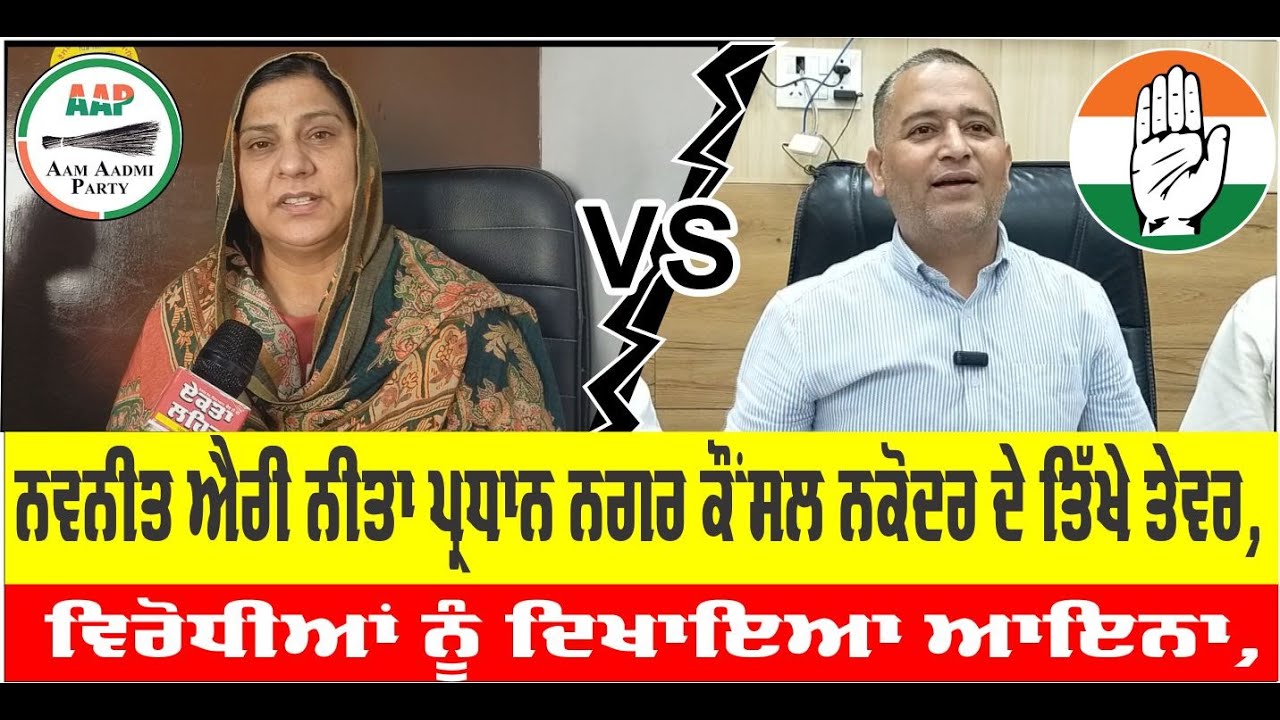 ਨਵਨੀਤ ਐਰੀ ਨੀਤਾ ਪ੍ਰਧਾਨ ਨਗਰ ਕੌਂਸਲ ਨਕੋਦਰ ਦੇ ਤਿੱਖੇ ਤੇਵਰ, ਵਿਰੋਧੀਆਂ ਨੂੰ ਦਿਖਾਇਆ ਆਇਨਾ,
