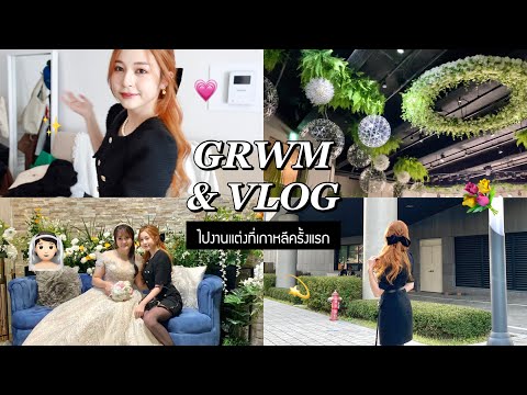 💄💐 GRWM & VLOG 💫 → แต่งหน้าทำผมแต่งตัวลุคคุณหนู ไปงานแต่งที่เกาหลีครั้งแรก ใส่สีดำ!? 