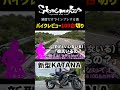 このバイクの素敵さを知るのはまだ先　【新型KATANA】