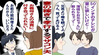 【漫画】マザコン夫「母さん、リフォームしたいって？いいよ俺が出してあげる」義母「ま～、息子チャンありがとう！」夫「じゃあ嫁子、金用意しとけよ」私「は？」私より年収低いくせに何を寝ぼけたこと言ってんだ…