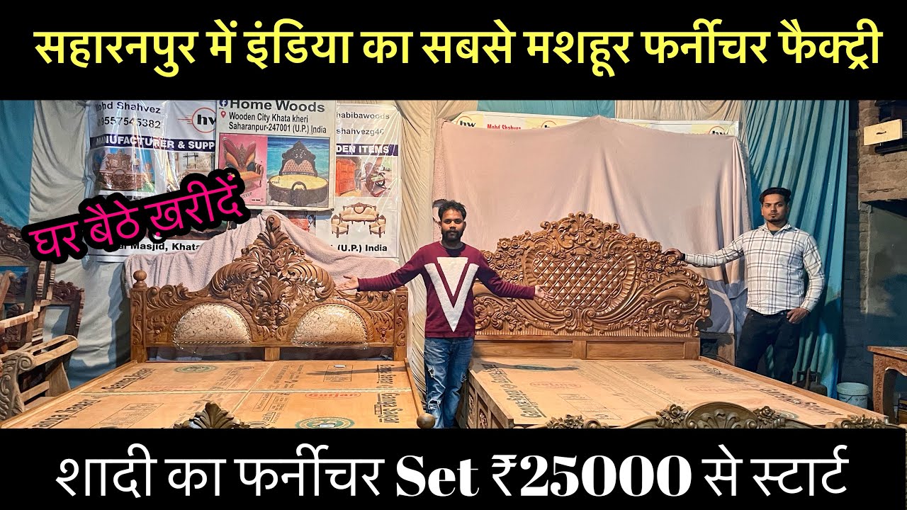 सहारनपुर में इंडिया का सबसे मशहूर फर्नीचर फैक्ट्री || Woods Carved Furniture manufacturer Saharanpur