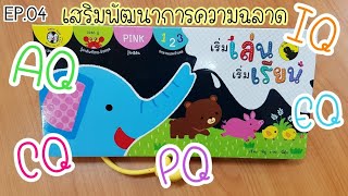PV CENTER EP.04 รีวิวหนังสือเสริมพัฒนาการความฉลาด