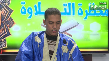 برنامج محظرة التلاوة: تقديم المصطفى ولد سيد محمد 22-01-2021