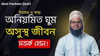 অনিয়মিত ঘুম, অসুস্থ জীবন, সতর্ক হোন || ইসলাম ও স্বাস্থ্য || মাওলানা মুহাম্মদ আবুল হাশেম ক্বাদেরী
