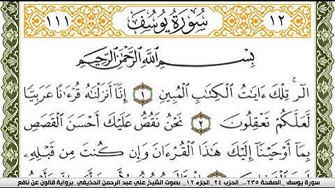 012- سورة يوسف برواية قالون عن نافع | تلاوة الشيخ علي الحذيفي