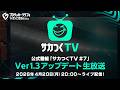 【サカつくTV #7】『プロサッカークラブをつくろう！2026』公式番組 Ver.1.3アップデート生放送4月20日配信！