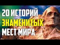 20 УДИВИТЕЛЬНЫХ СКРЫТЫХ ИСТОРИЙ ИЗ САМЫХ ИЗВЕСТНЫХ МЕСТ МИРА