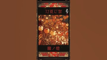 Thumbnail of 🏮⛩️幻夏灯宴 – Songs of the Phantasmal Summer Festival –　＃幻想音楽　#JapaneseFantasy