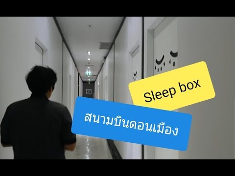 Sleep box โรงแรมในสนามบินดอนเมือง ในเวลาที่มีอย่างจำกัด..เพื่อความสะดวก..ยอม Sleep box