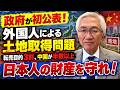 政府が初公表！外国人による土地取得問題　転売目的3割、中国が半数以上　日本人の財産を守れ！（西田昌司ビデオレター　令和8年9月16日）