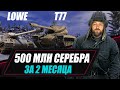 T77 + Lowe / 500 МЛН СЕРЕБРА ЗА 2 МЕСЯЦА