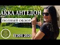 ОБЩИЙ ОБЗОР ОТЕЛЯ AKKA ANTEDON - СЕЗОН 2020