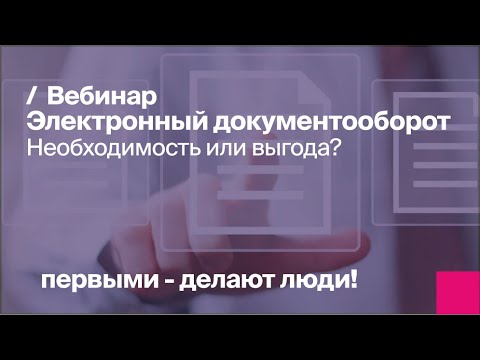 Электронный документооборот. Необходимость или выгода?