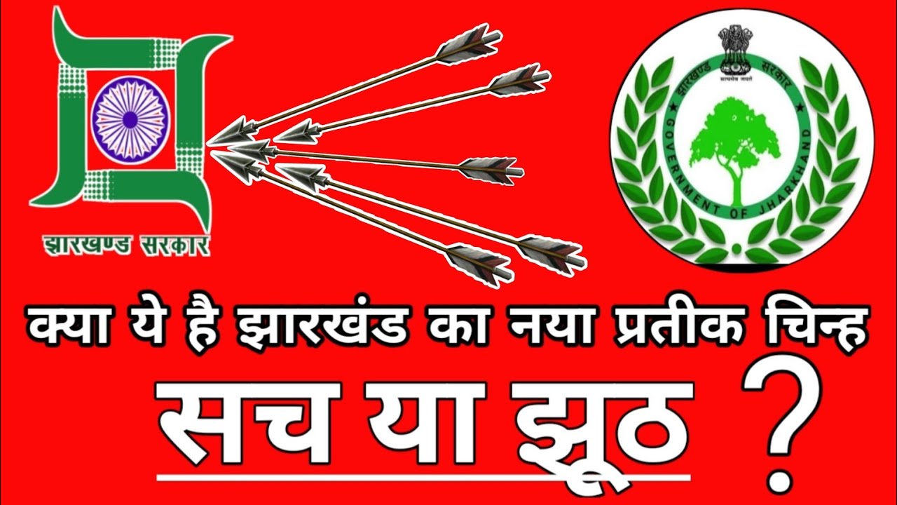 JHARKHAND NEW LOGO JHARKHAND jharkhand-new-logo-jharkhand