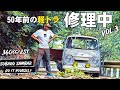 🚗🏁 Vol.3 50年前の360cc軽トラ 故障したスバル低床サンバー DIYカスタム修理中 SUBARU SAMBAR 360cc/2st