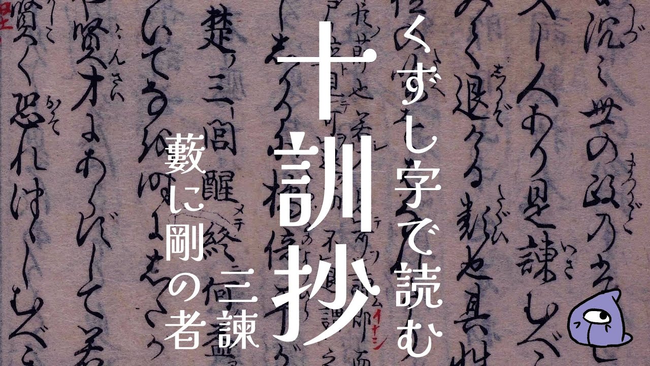 くずし字『十訓抄』翻刻19三諫、藪に剛の者 - YouTube