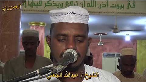 تلاوة بخشوع الشيخ عبدالله الجعلي