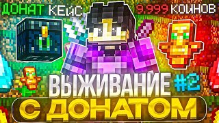 ВЫЖИВАНИЕ с ДОНАТОМ на АНАРХИИ HolyWorld #2 - Майнкрафт ХолиВорлд