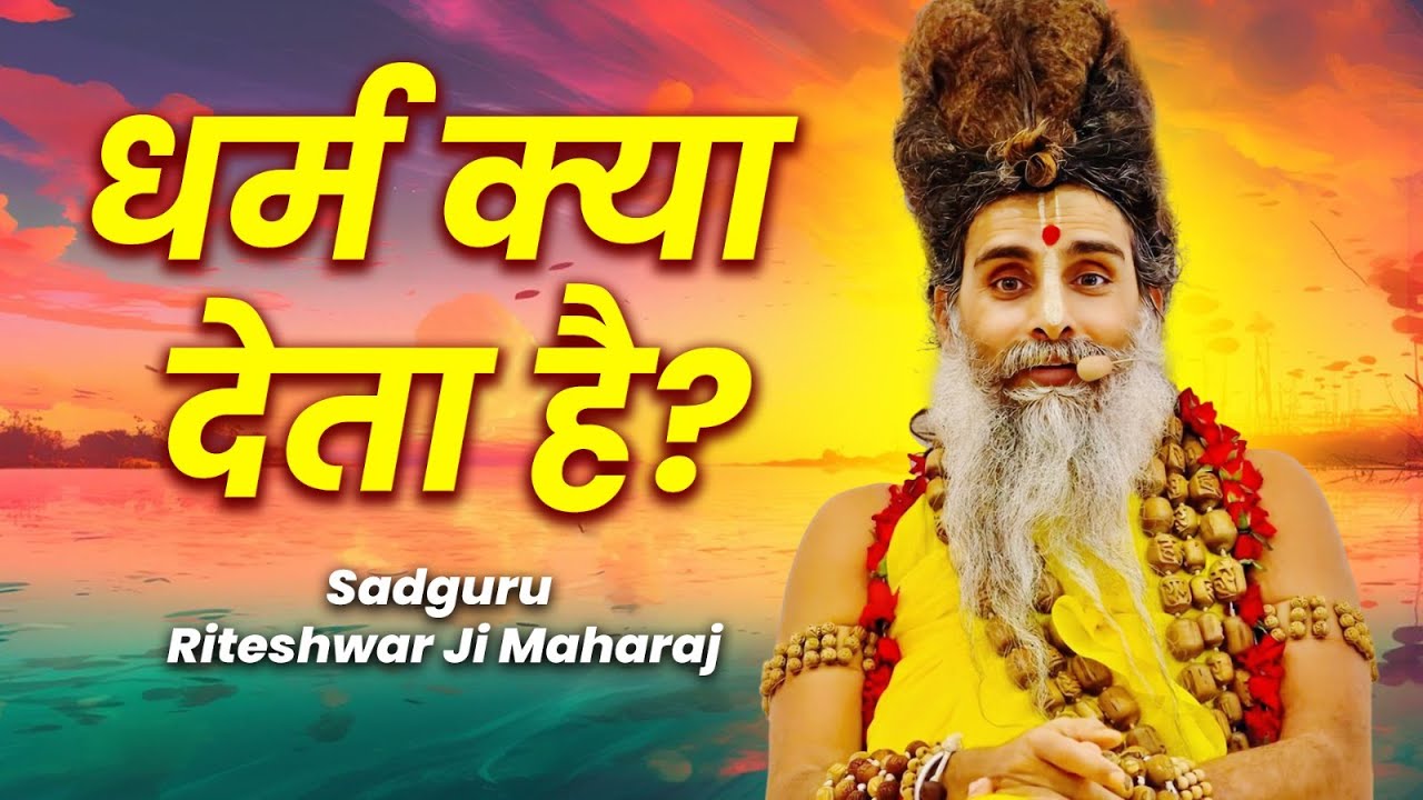 धर्म क्या देता है? जीवन का सच्चा मार्ग | Sadguru Riteshwar Ji Maharaj | Mahabharat