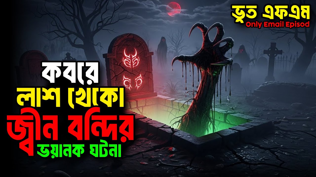 Bhoot FM | কবরে লাশ খেকো জ্বীন বন্দির ভয়ানক ঘটনা | Bhoot Fm Email Episode | #BhootFm #Vutfm